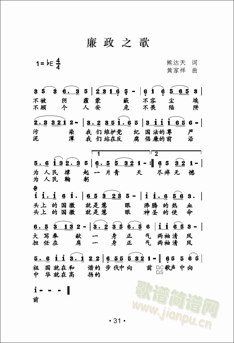 廉政之歌(四字歌谱)1