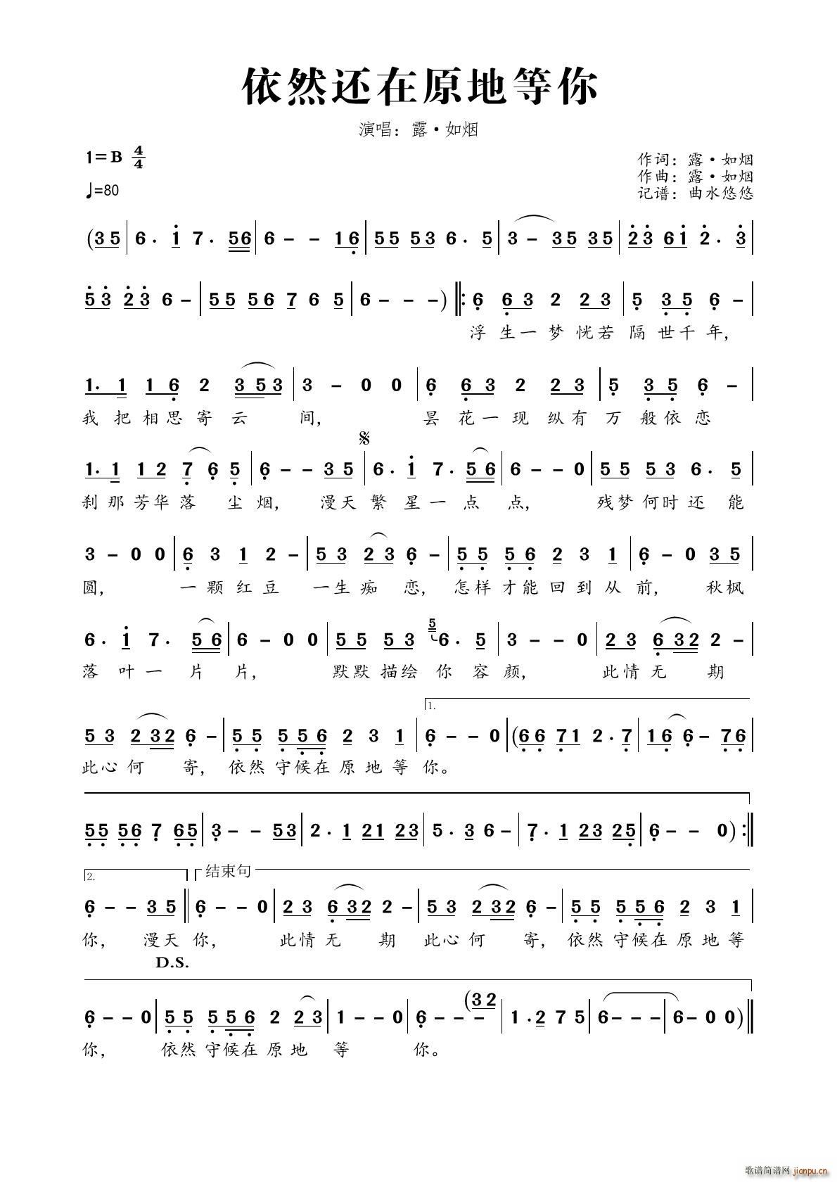 依然还在原地等你(八字歌谱)1