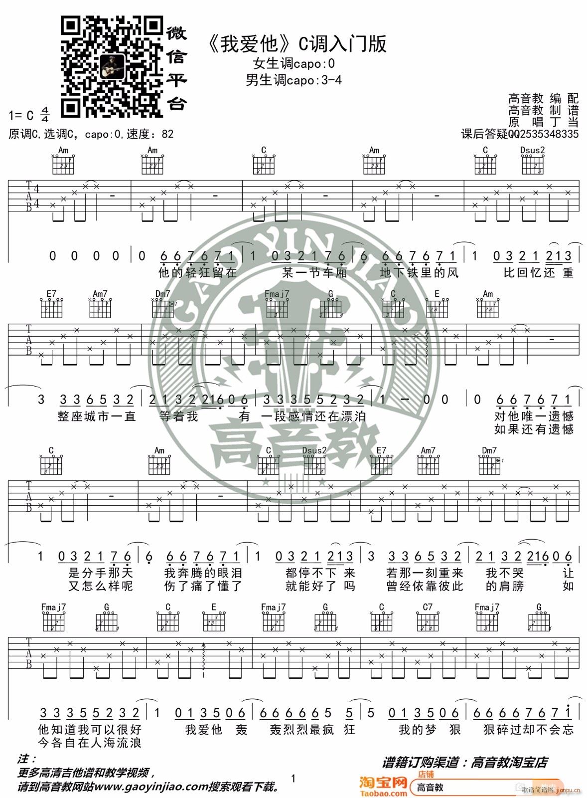 我爱他 C调指法简单版(吉他谱)1