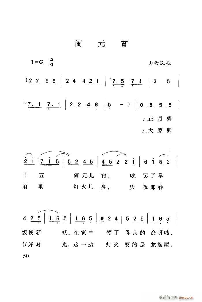 闹元宵 山西民歌(八字歌谱)1