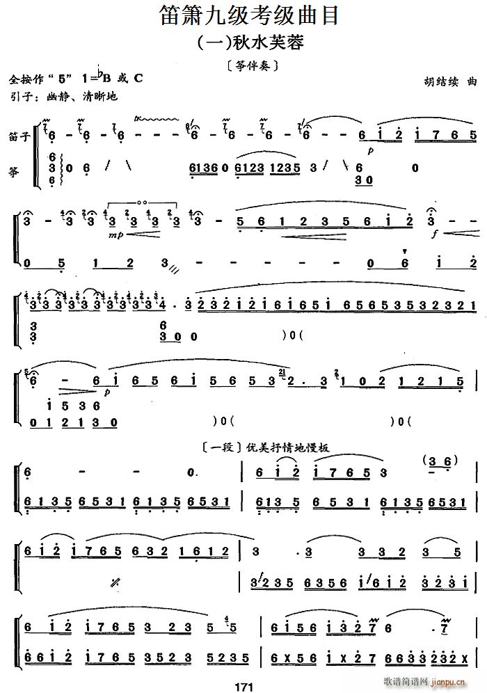笛箫九级考级曲目 秋水芙蓉 笛箫(笛箫谱)1