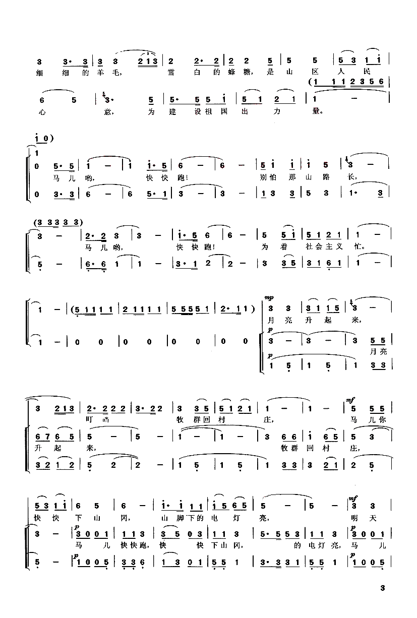 马儿哟,你快快跑(八字歌谱)3