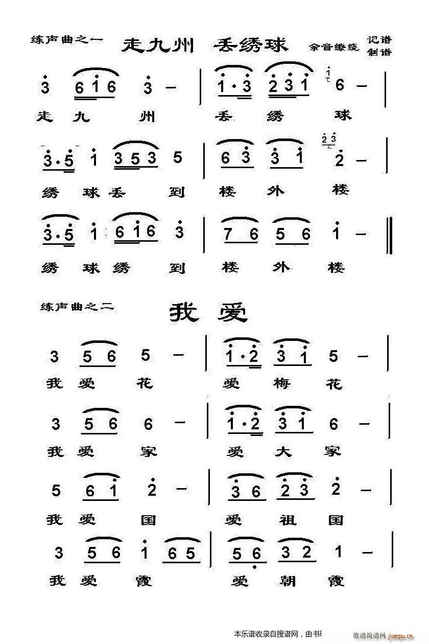 走九州丢绣球 我爱(九字歌谱)1