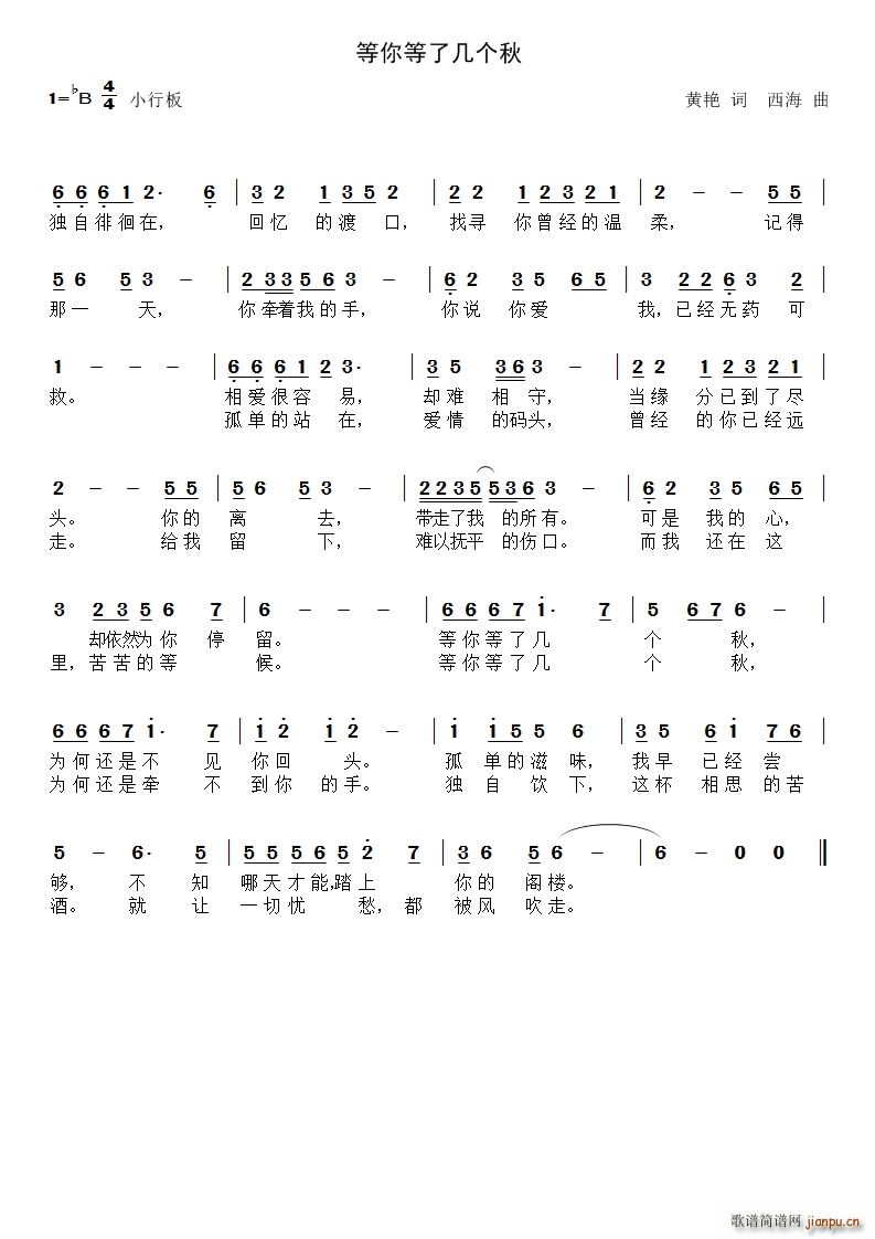 等你等了几个秋(七字歌谱)1