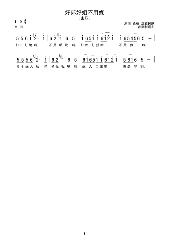 好郎好姐不用媒(七字歌谱)1