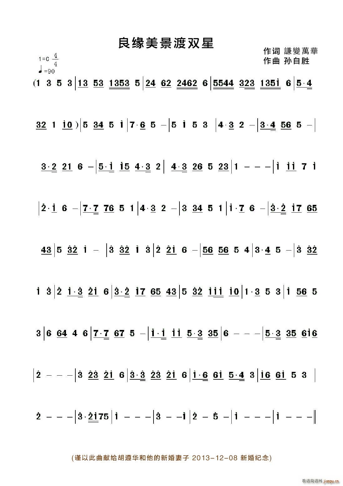 良缘美景渡双星(七字歌谱)1
