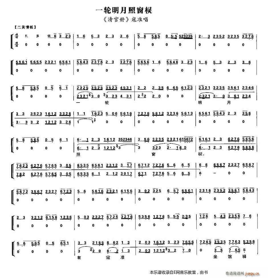 一轮明月照窗棂 清官册 寇准唱段 京剧琴谱(京剧曲谱)1