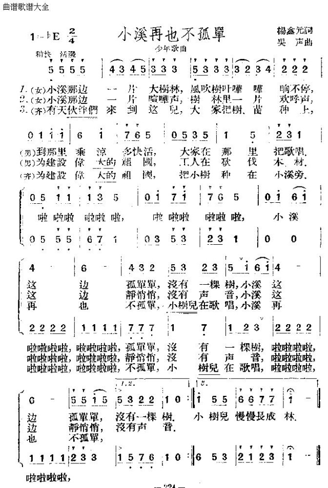 小溪再也不孤单(七字歌谱)1