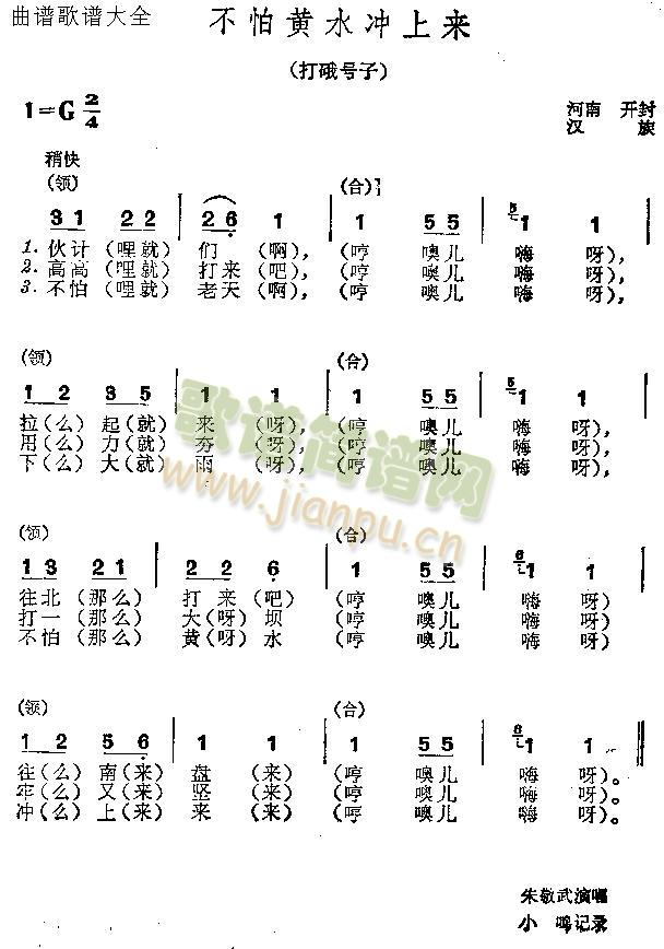 不怕黄水冲上来(七字歌谱)1