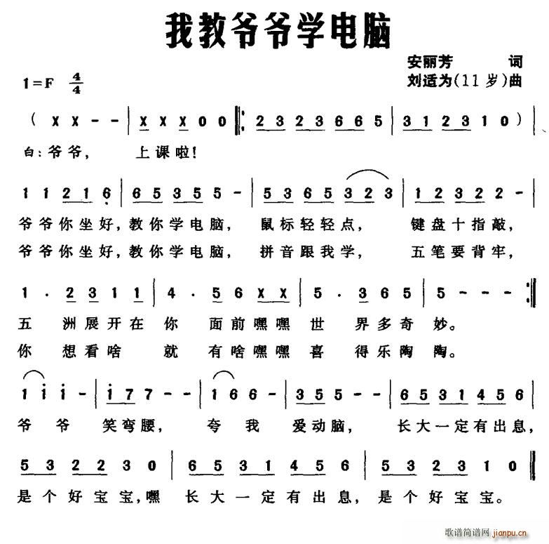 我教爷爷学电脑(七字歌谱)1