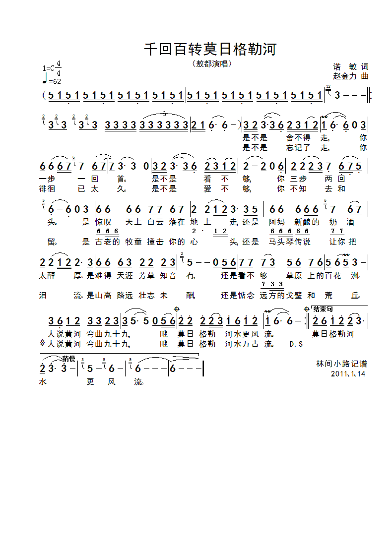 千回百转莫日格勒河(九字歌谱)1