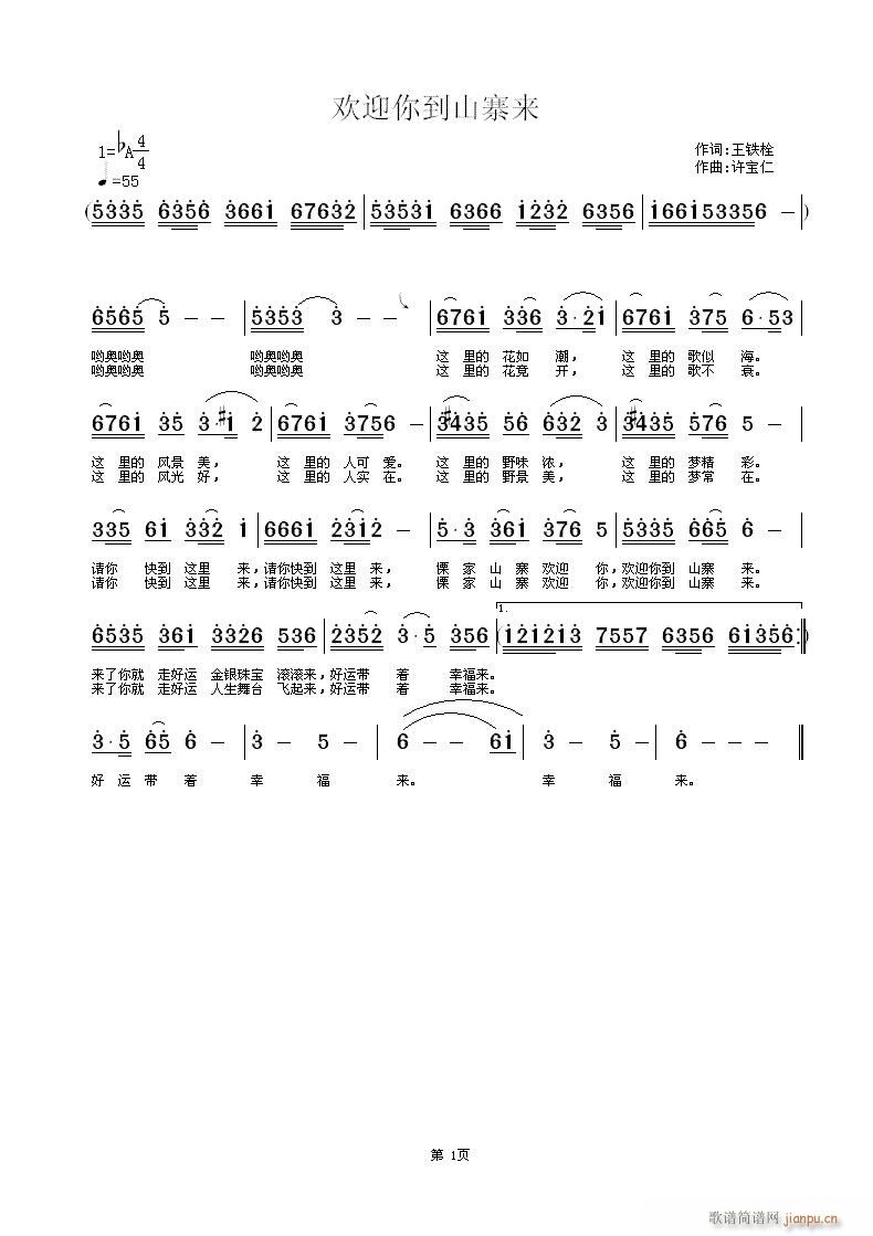 欢迎你到山寨来＞王铁栓词，许宝仁曲，黄清林编曲(十字及以上)1