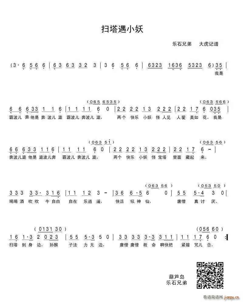 扫塔遇小妖(五字歌谱)1