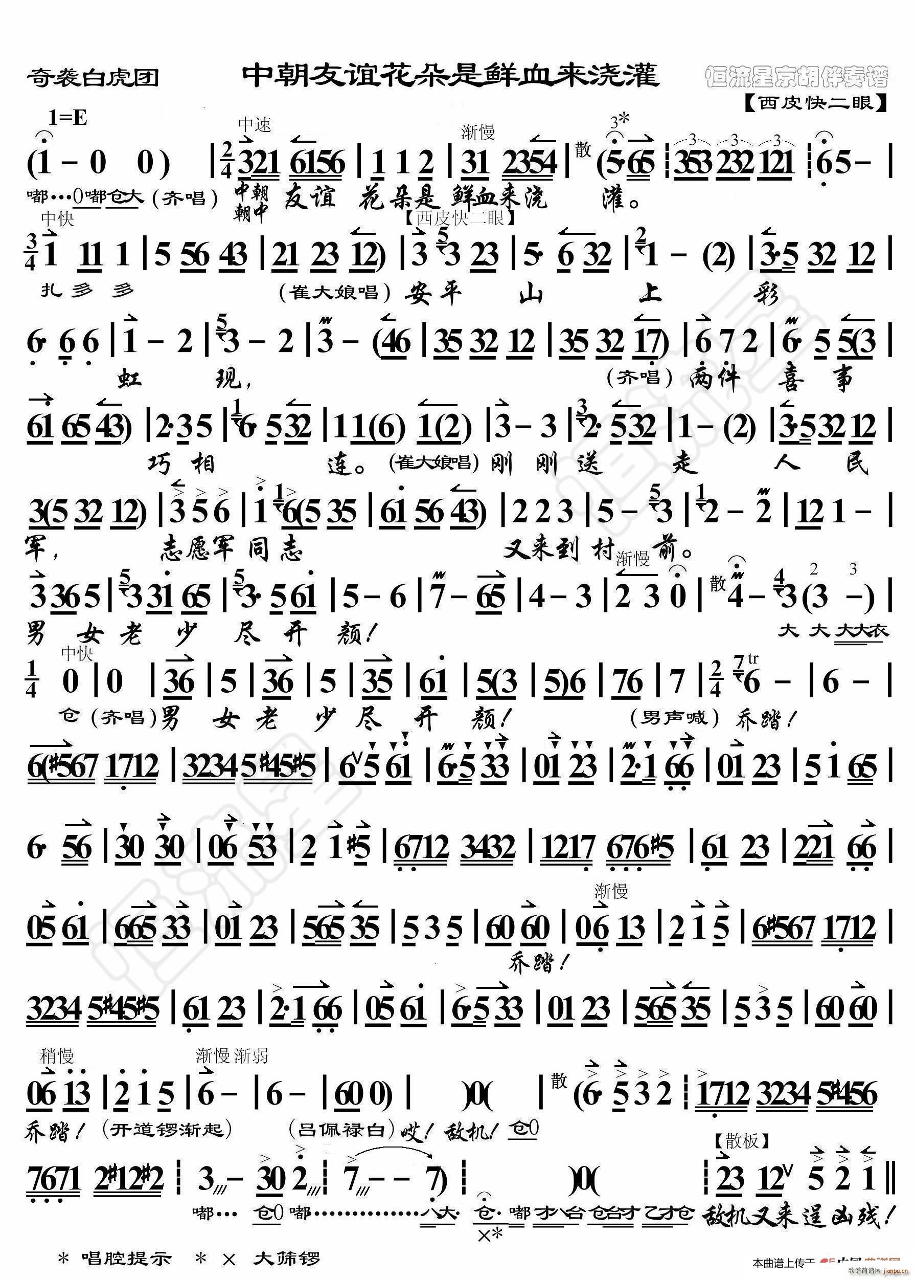 奇袭白虎团 中朝友谊花朵是鲜血来浇灌 非流行唱段(十字及以上)1