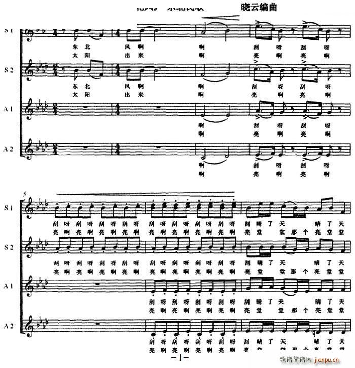 新东北风 混声合唱(合唱谱)1
