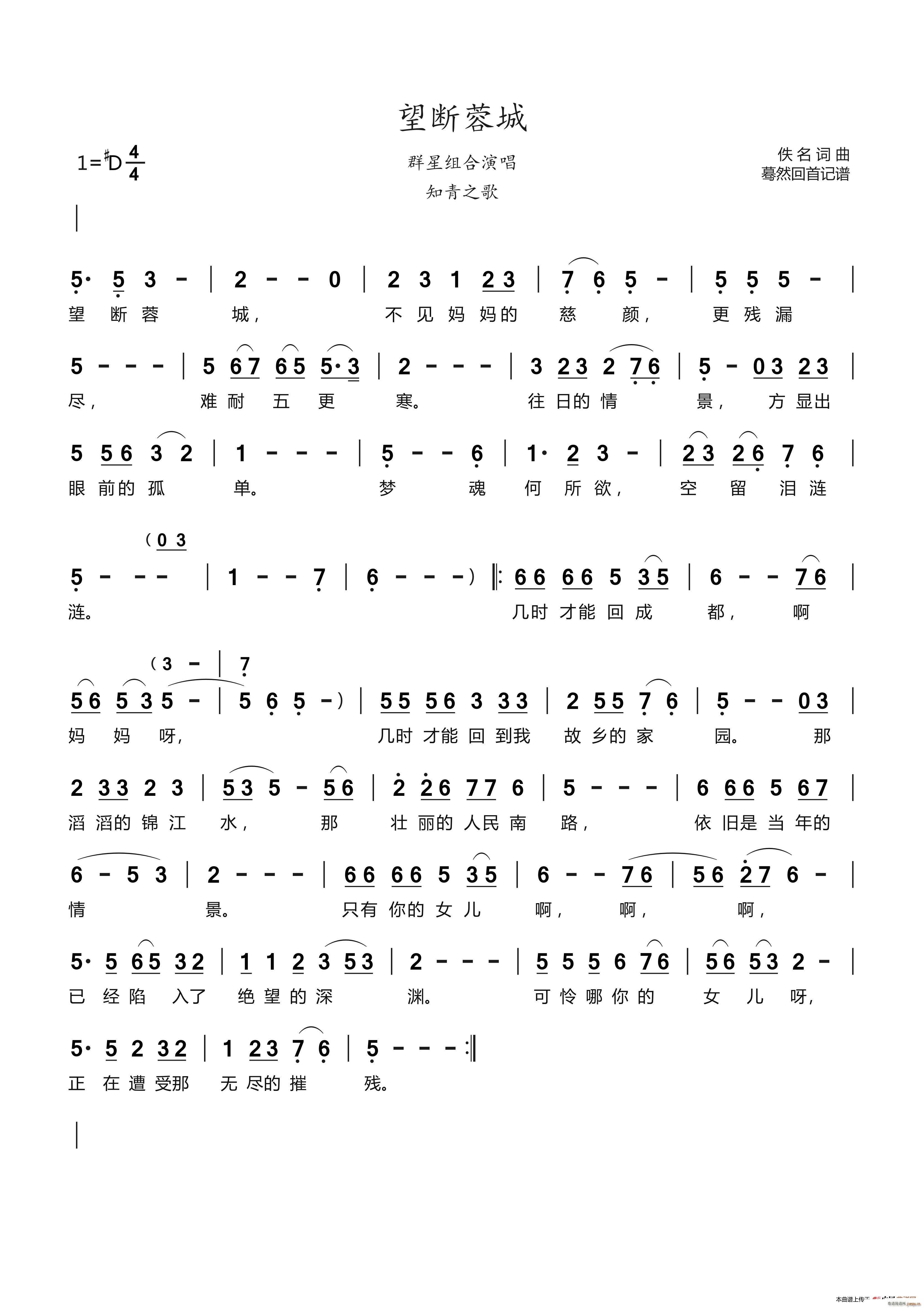 望断蓉城 知青的歌(九字歌谱)1