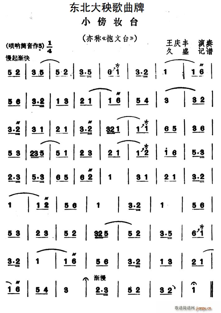 东北大秧歌曲牌 小傍妆台(十字及以上)1