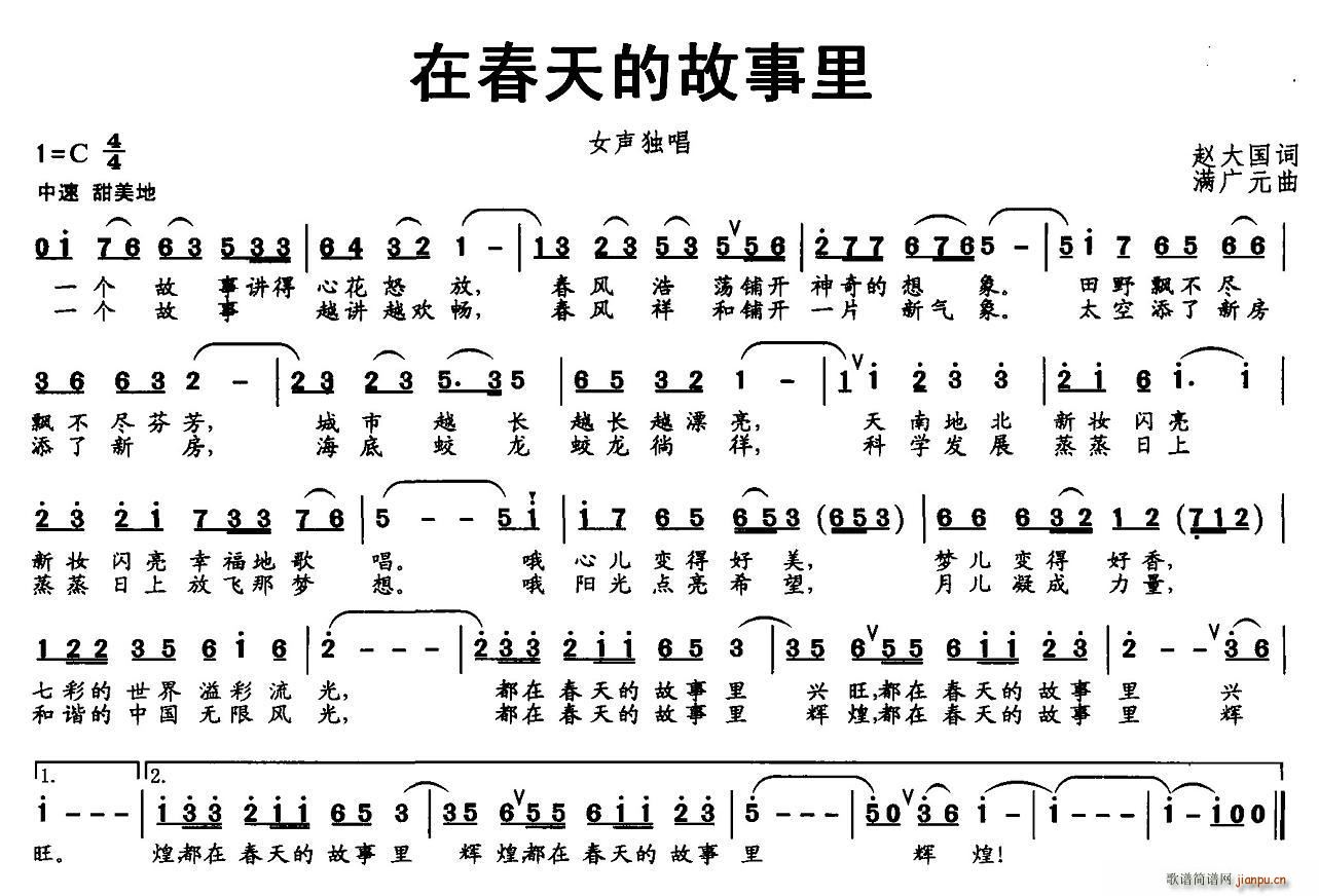 在春天的故事里(七字歌谱)1