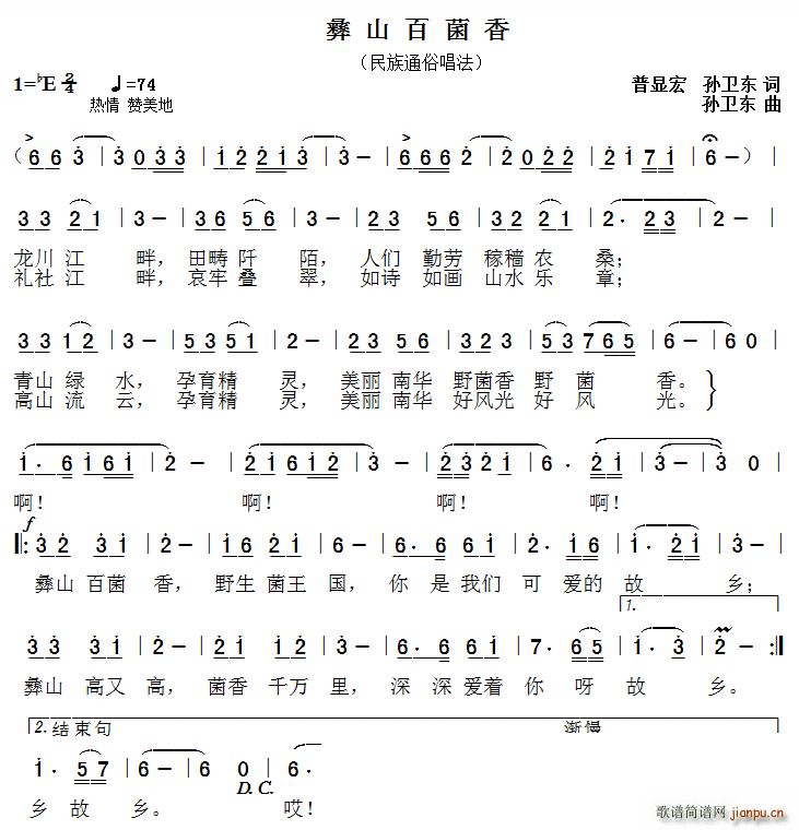 彝山百菌香 普显宏孙卫东词孙卫东曲(十字及以上)1