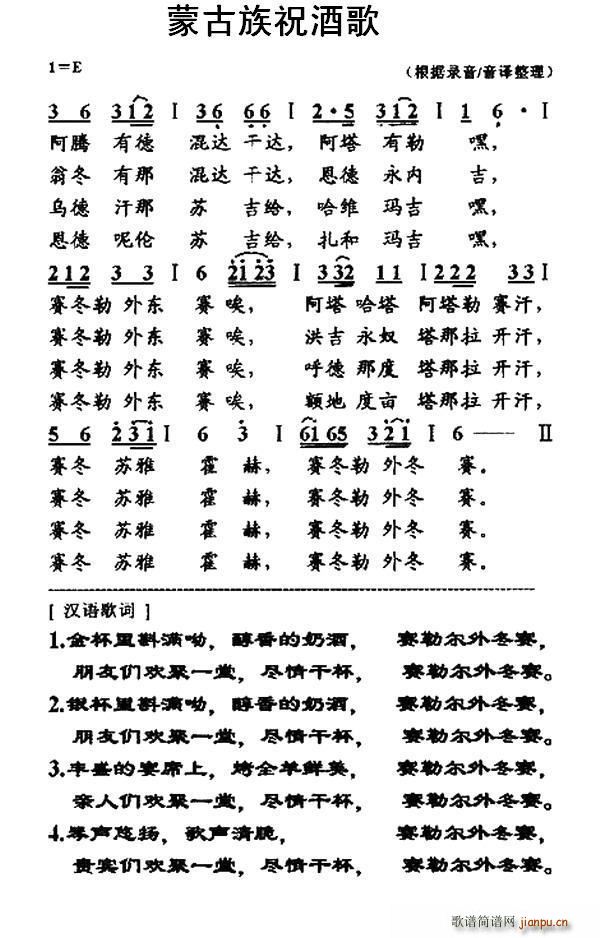 蒙古族祝酒歌(六字歌谱)1