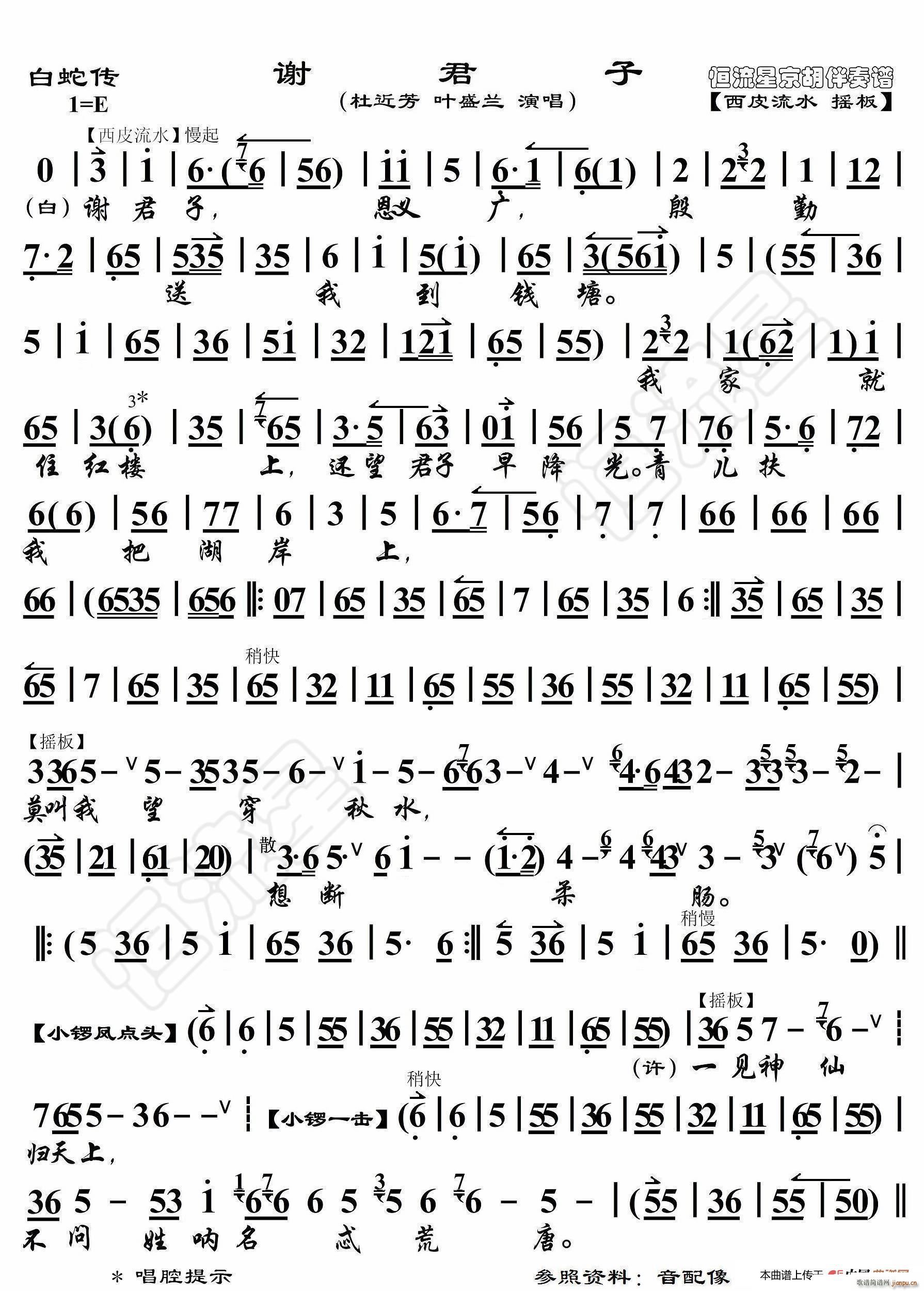 白蛇传 谢君子 京胡伴奏谱(十字及以上)1