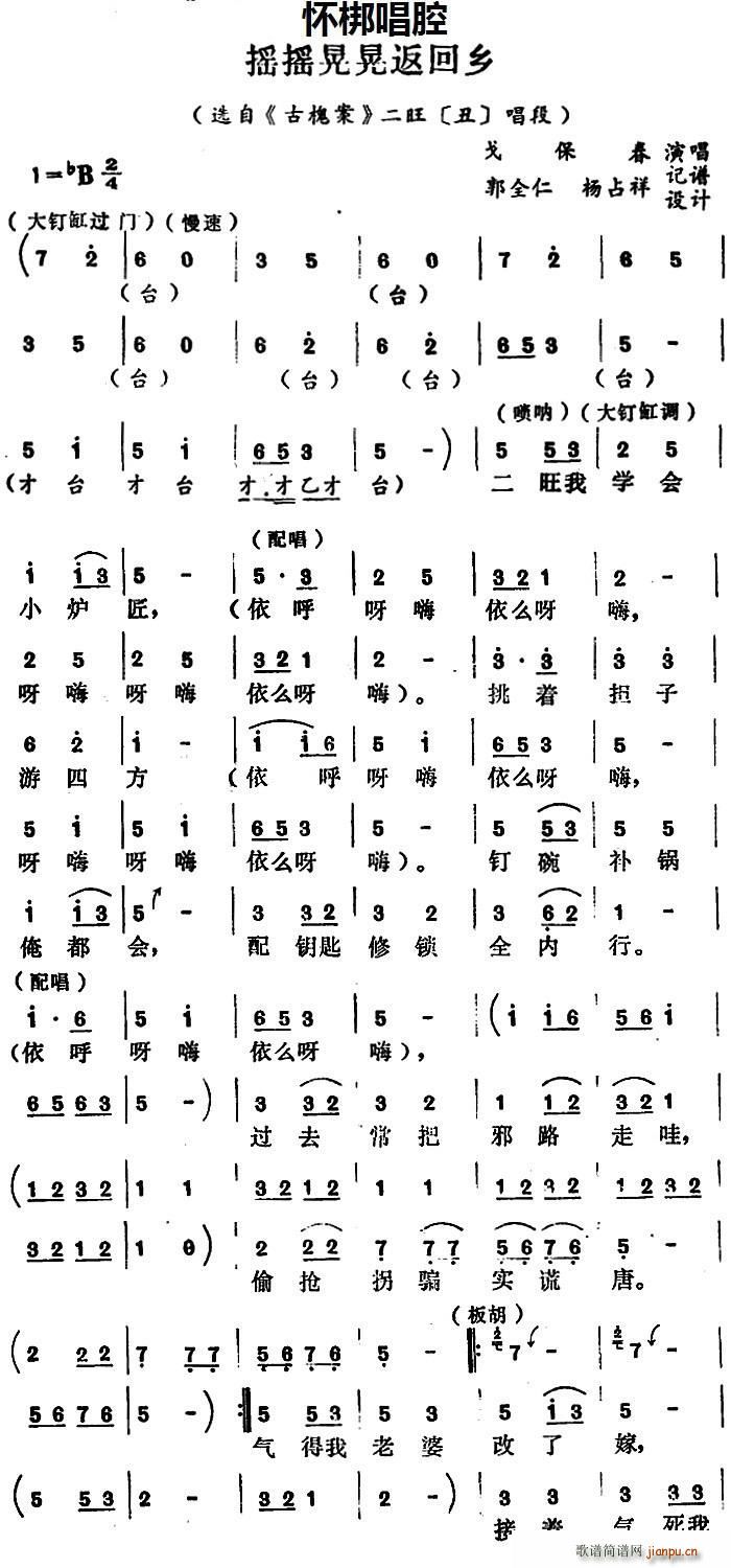 怀梆 摇摇晃晃返回乡 选自 古槐案 二旺 丑 唱段(十字及以上)1