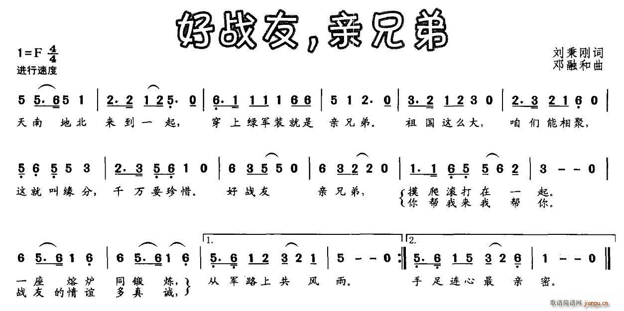 好战友，亲兄弟(七字歌谱)1