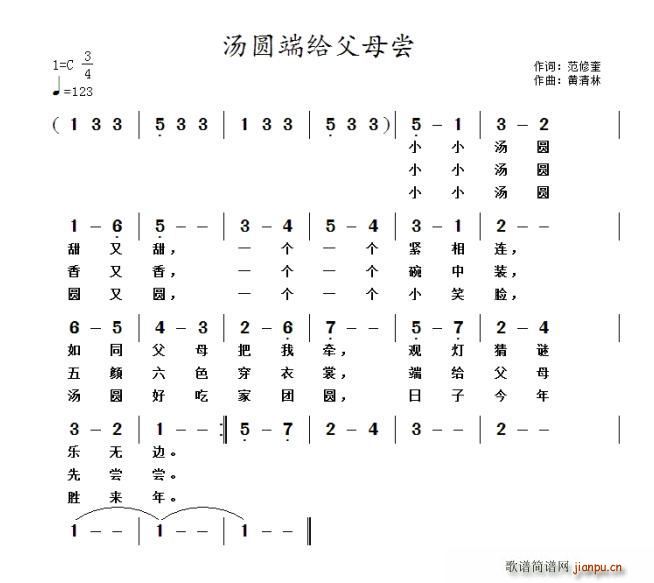 汤圆端给父母尝 黄清林曲(十字及以上)1