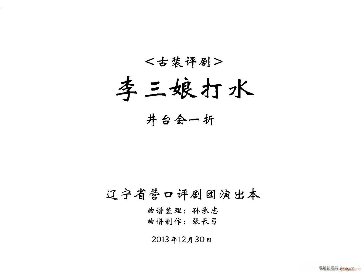 李三娘打水 井台会(九字歌谱)1