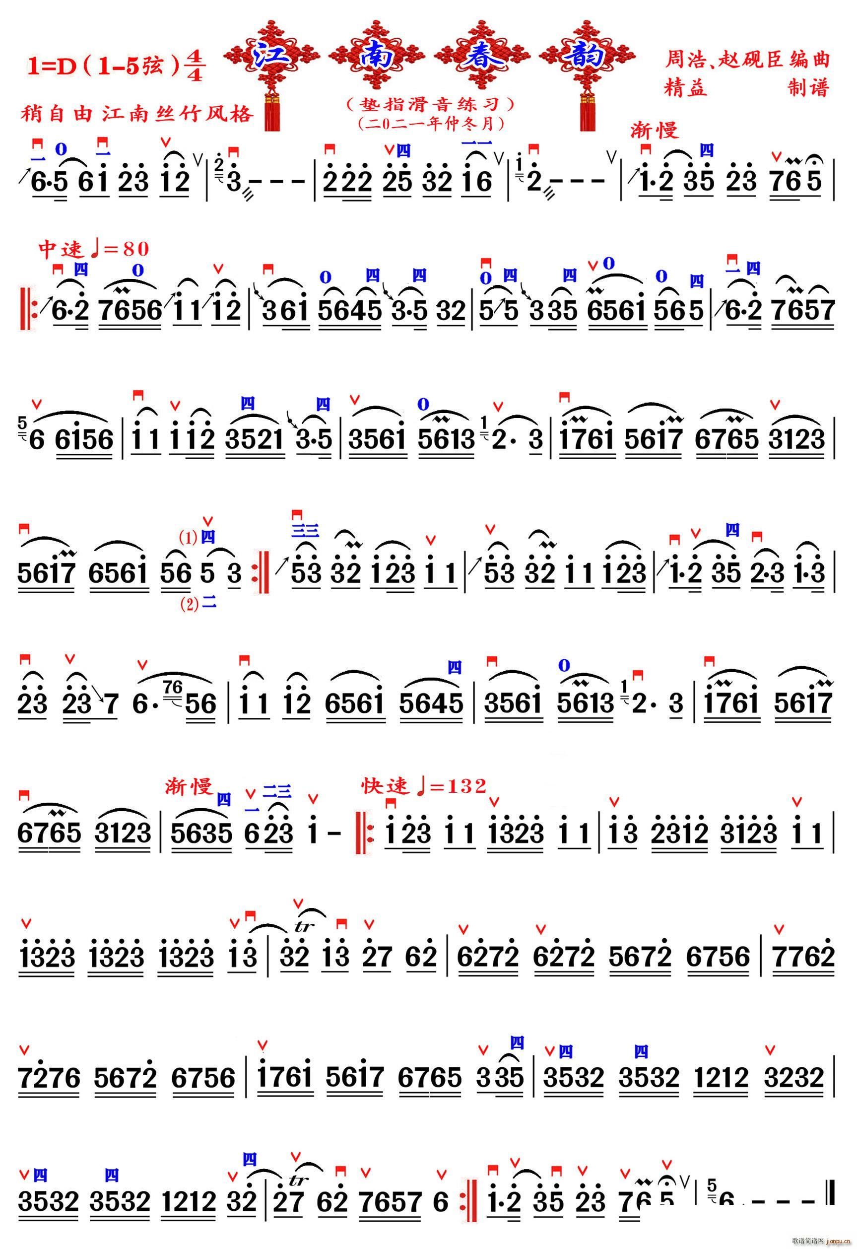 江南春韵 精益制谱(九字歌谱)1