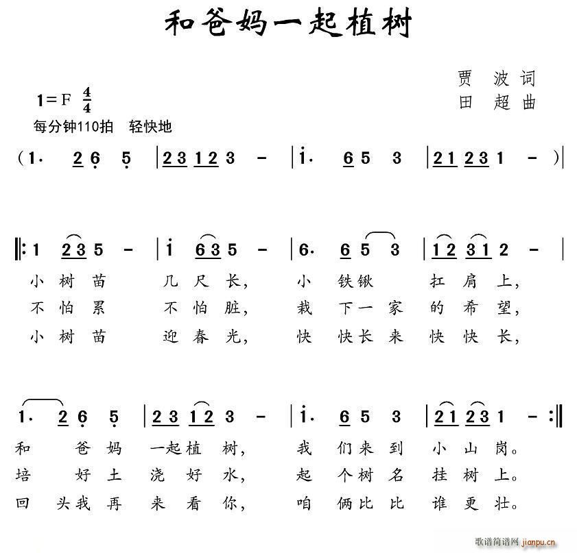 和爸妈一起植树(七字歌谱)1