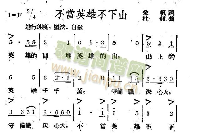 不当英雄不下山(七字歌谱)1