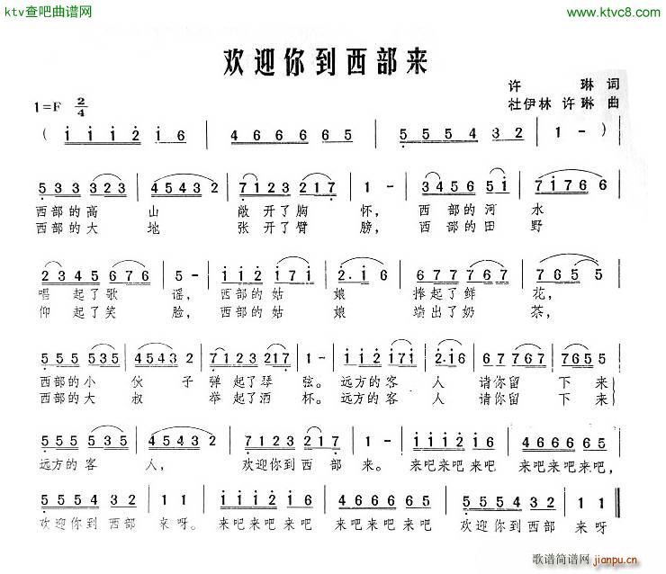 欢迎你到西部来(七字歌谱)1