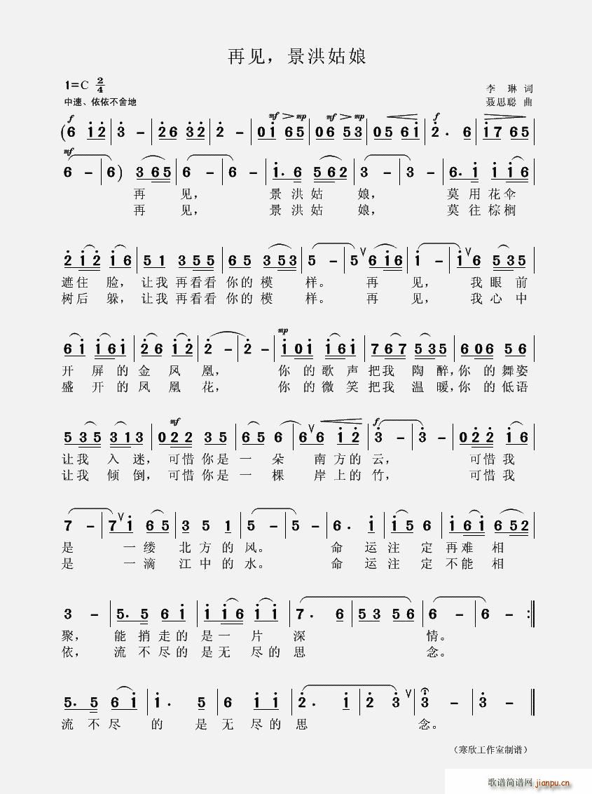 再见，景洪姑娘(七字歌谱)1