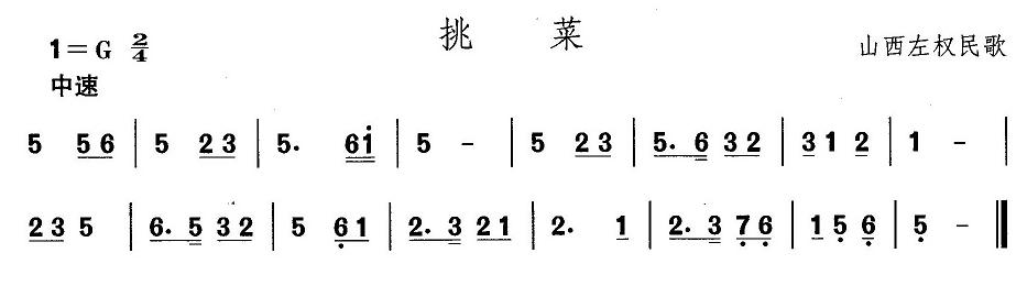 山西秧歌：挑菜(七字歌谱)1