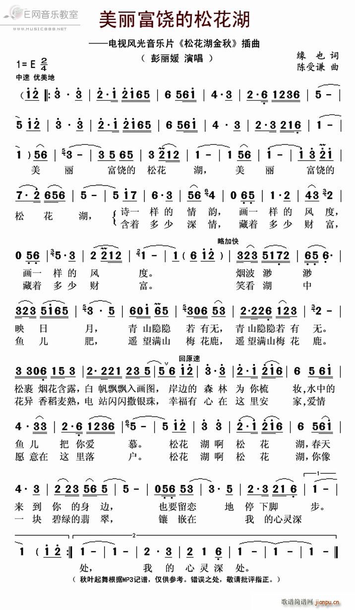 美丽富饶的松花湖 彭丽媛 松花湖金秋 插曲(十字及以上)1