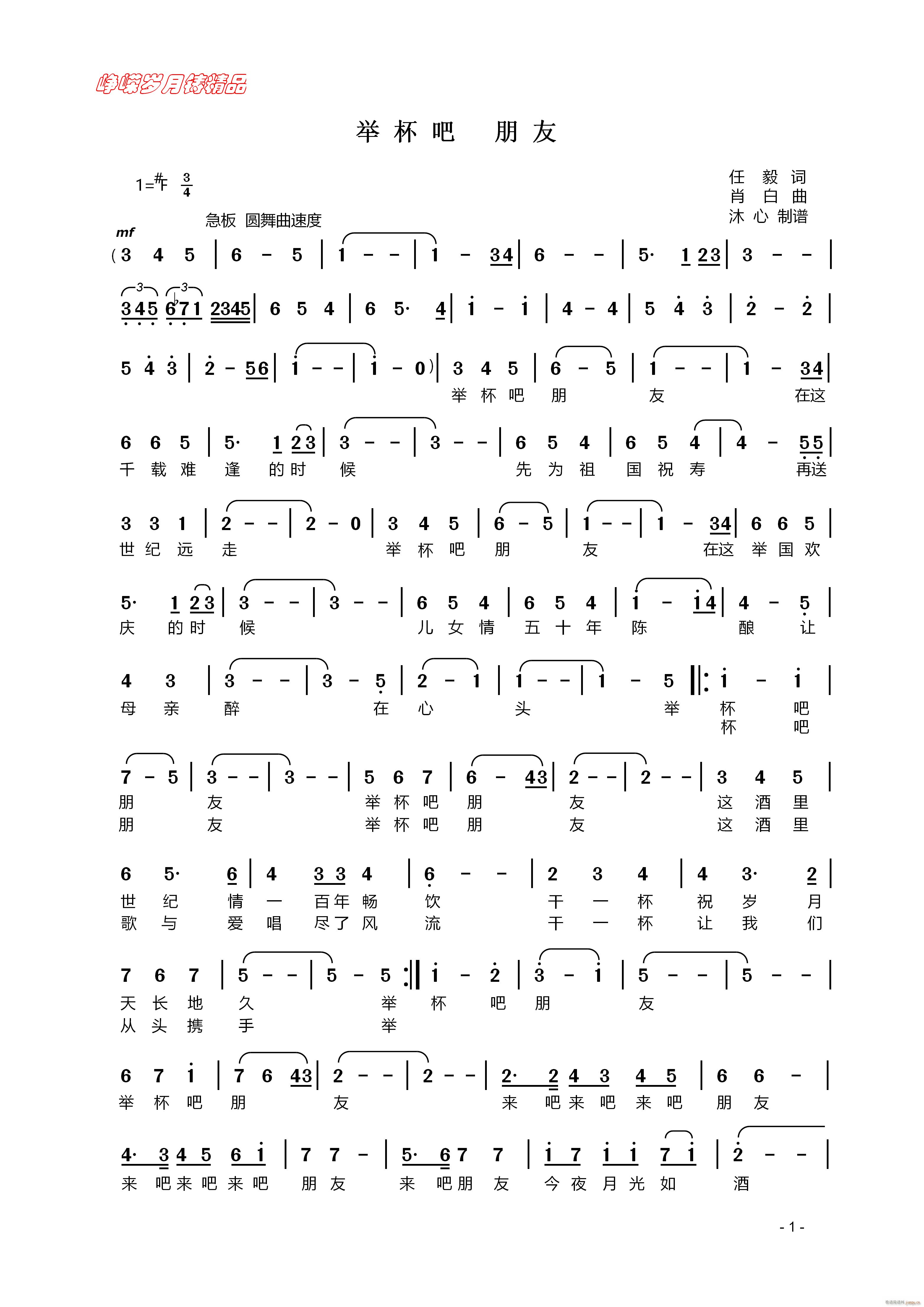 举杯吧朋友 一(七字歌谱)1