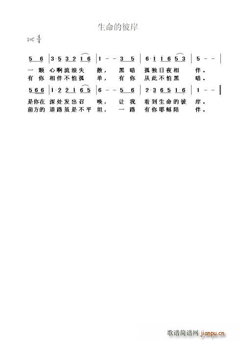 生命彼岸(四字歌谱)1