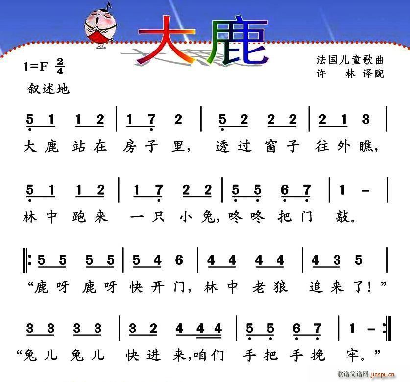 法 大鹿 儿歌(七字歌谱)1