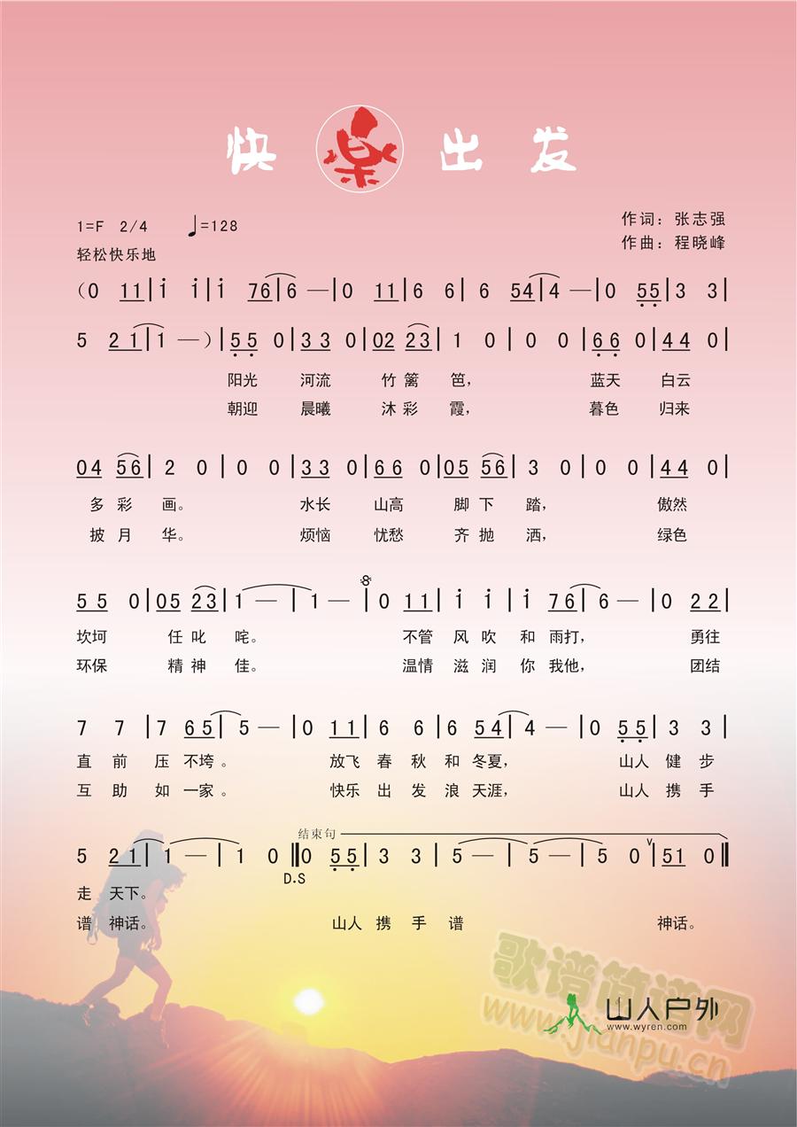 快乐出发(四字歌谱)1