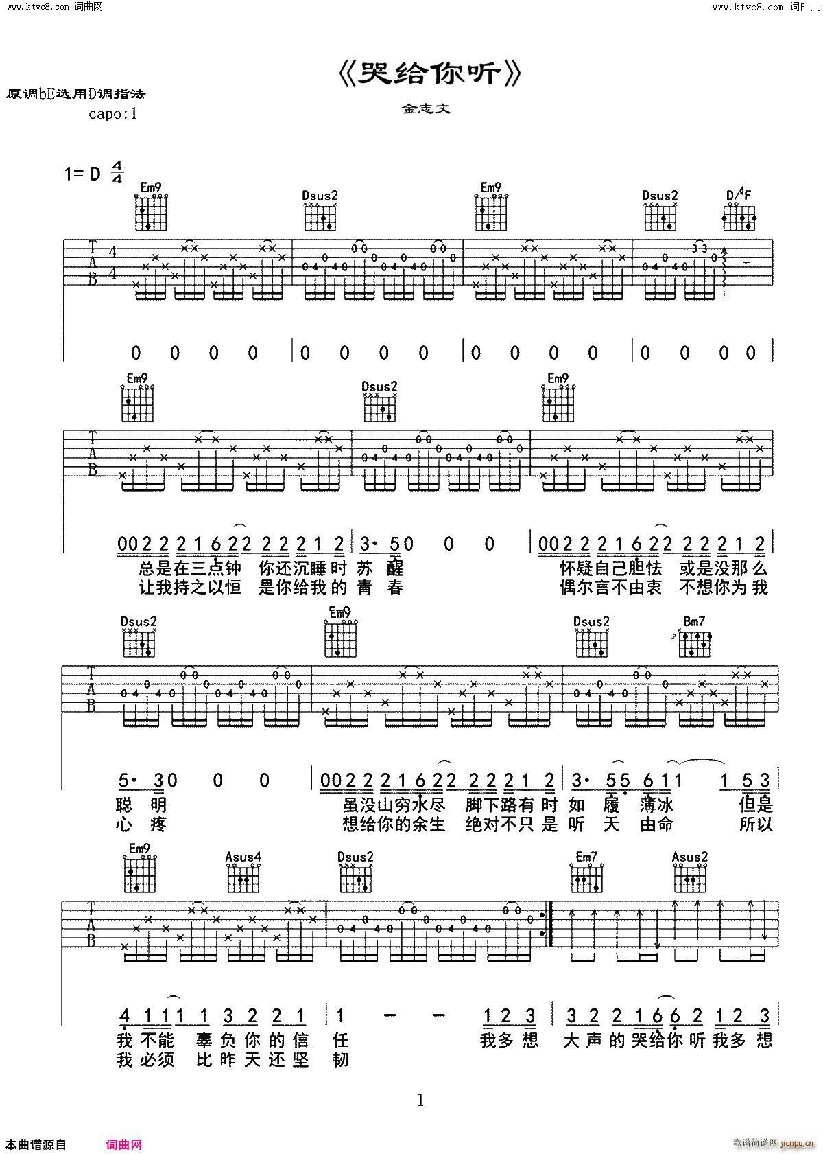 哭给你听 D调(吉他谱)1