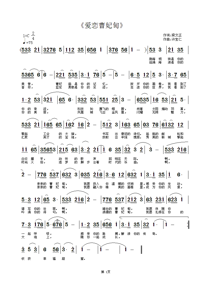 爱恋曹妃甸(五字歌谱)1