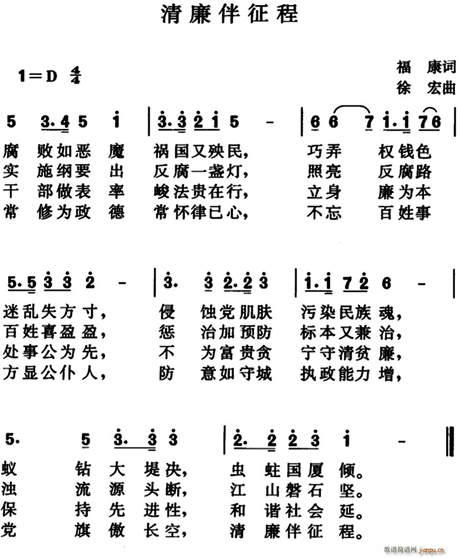 清廉伴征程(五字歌谱)1