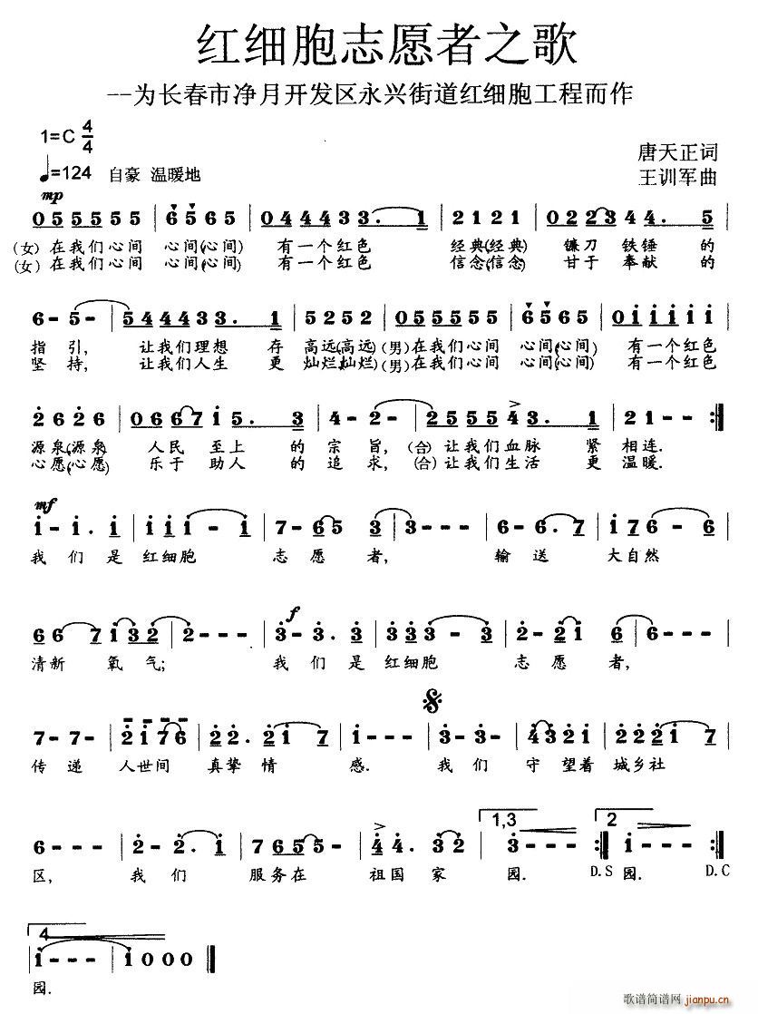 红细胞志愿者之歌(八字歌谱)1