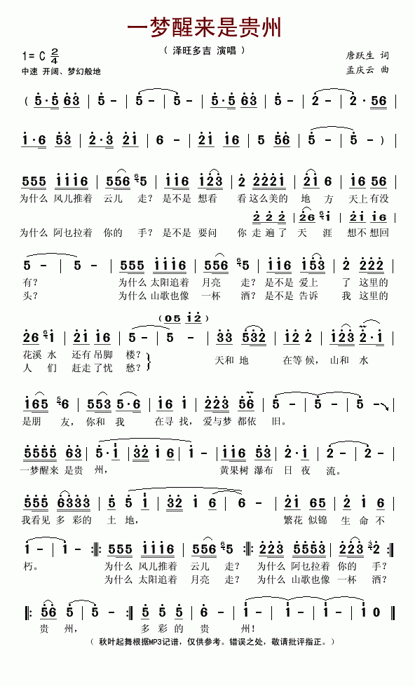 一梦醒来是贵州(七字歌谱)1