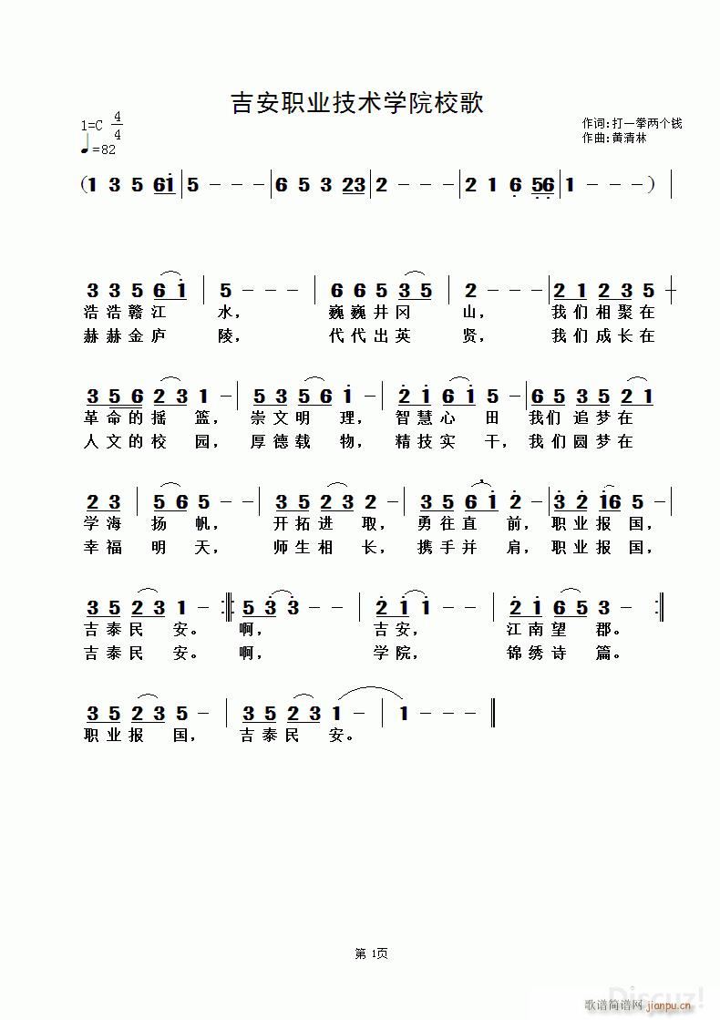 吉安职业技术学院校歌 打一拳两个钱词 黄清林曲(十字及以上)1