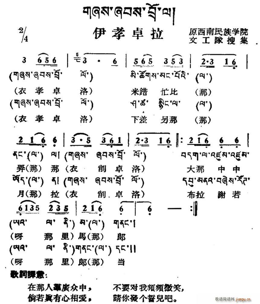 伊孝卓拉 藏族民歌 藏文及音译版(十字及以上)1