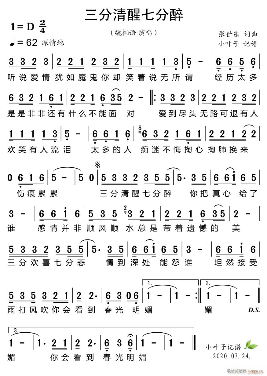三分清醒七分醉(七字歌谱)1