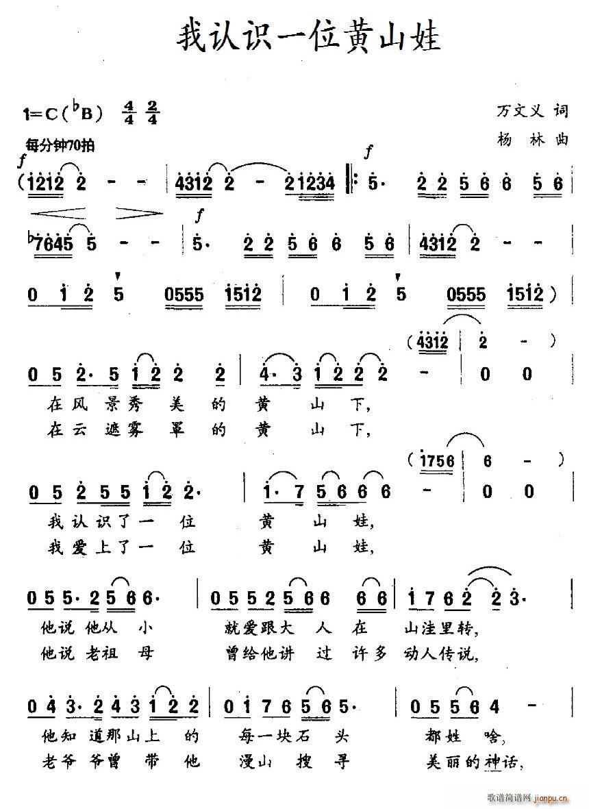 我认识一位黄山娃(八字歌谱)1