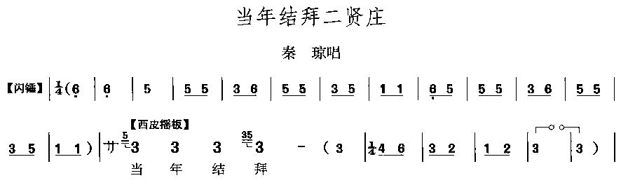 当年结拜二贤庄(七字歌谱)1